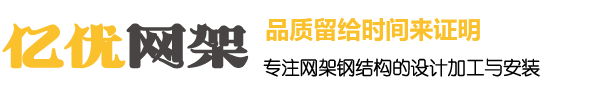 根河网架钢结构工程有限公司